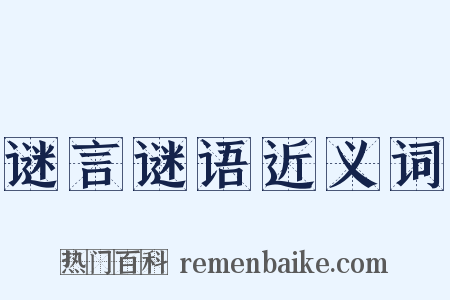谜言谜语近义词是什么意思的图片